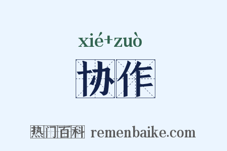 协作是什么意思的图片